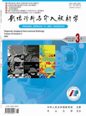 影像诊断与介入放射学期刊